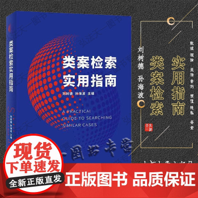 类案检索实用指南 刘树德 孙海波 主编 北京大学出版社 9787301322994