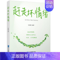 [正版]赶走坏情绪 范秋霜 情绪自我控制通俗读物 励志与成功书籍