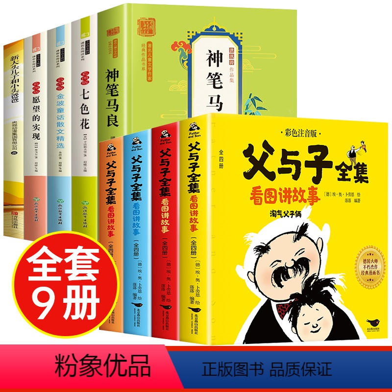 [全9册]快乐读书吧二下+父与子全集 [正版]二年级下册必读的课外书神笔马良 一起长大的玩具愿望的实现七色花注音版老师经