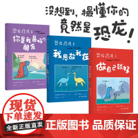 恐龙疗法漫画全三册(礼盒装) 做自己就好+我思故我在+你是我最好的朋友 詹姆斯斯图尔特 着 漫画书籍