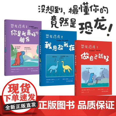 恐龙疗法漫画全三册(礼盒装) 做自己就好+我思故我在+你是我最好的朋友 詹姆斯斯图尔特 着 漫画书籍