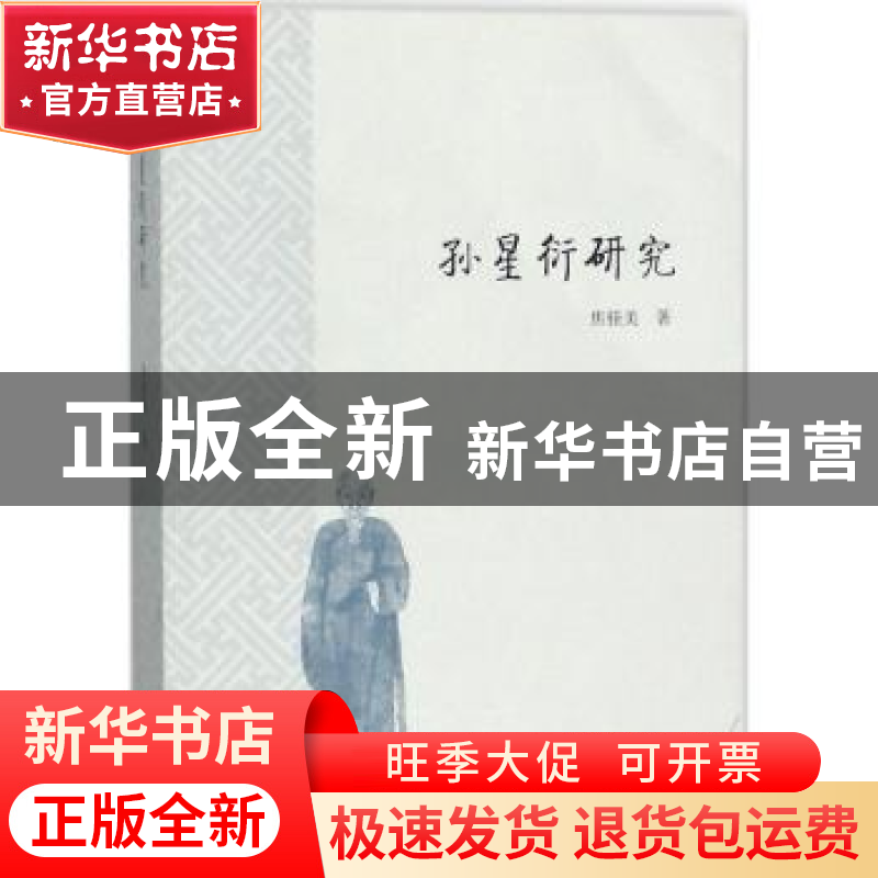 正版 孙星衍研究 焦桂美著 上海古籍出版社 9787532586493 书籍