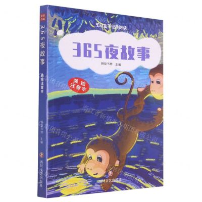 [N]365夜故事(美绘注音本)/芝麻盒子经典阅读-9787541160295