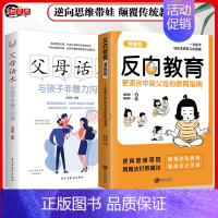 [推荐两册]反向教育+父母话术 [正版]抖音同款反向教育 孩子情商逆商行为自信沟通习惯管理故事书籍儿童心理学思维导图亲子