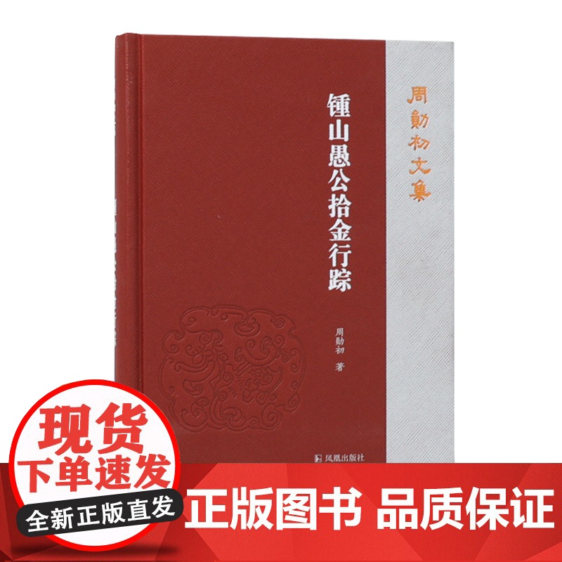 钟山愚公拾金行踪 周勋初文集 先秦两汉文史研究、魏晋南北朝文史研究、唐代文史研究 、宋代至当代文史研究