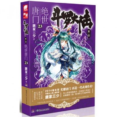 正版新书]斗罗大陆(第2部绝世唐门23)唐家三少9787556202751