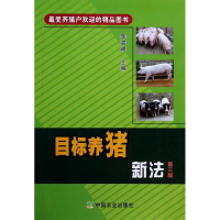 [M]目标养猪新法-9787109183452