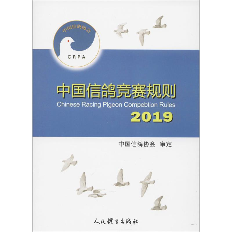 [M]中国信鸽竞赛规则 2019-9787500956082