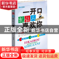 正版 一开口就让人喜欢你 王丽编著 企业管理出版社 978751640851