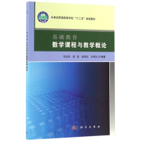 [M]基础教育数学课程与教学概论/常进荣-9787030494603