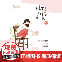 和好看的你在一起 墨汀汀 江苏凤凰文艺出版社 正版书籍