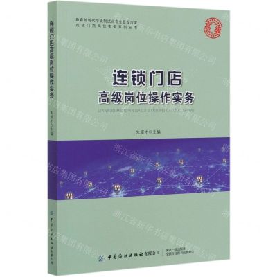 [N]连锁门店高级岗位操作实务/连锁门店岗位实务系列丛书-9787518069569