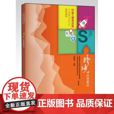 跨境贸易基础(行业+领先企业产教融合新形态系列教材)