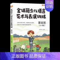 金话筒少儿语言艺术与表演训练基础班 [正版]新版 金话筒朗诵表演与口才训练 入门班4~6岁灵犀口才 小主持吴铁明编著南海