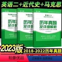 公共课全套 历年真题-英语二+近代史+马克思 全国通用 [正版]全新改版备考2023自考试卷3708 03708中国近现