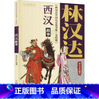 西汉故事 [正版]西汉故事 林汉达中国历史故事集美绘版中国少年儿童出版社小学生三四五年六级老师寒暑假必课外阅读经典书目书