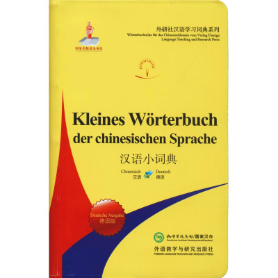 [M]汉语小词典 德语版-9787521306200