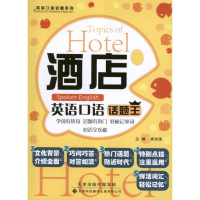 [M]酒店英语口语话题王-9787543331167