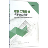 [M]结构工程图例术语公式手册-9787112168613