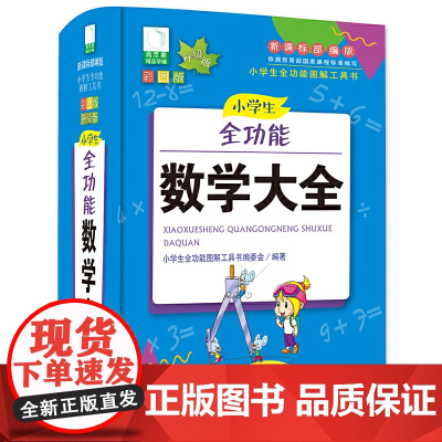 青苹果2020新版·小学生全功能数学大全
