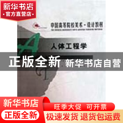 正版 人体工程学 刘峰,朱宁嘉编著 辽宁美术出版社 978753143521