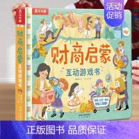 [财商启蒙]❤教孩子管理零花钱 [正版]性别常识互动游戏书儿童3d立体书幼儿性教育绘本3-6岁我们的身体安全礼仪生活财商