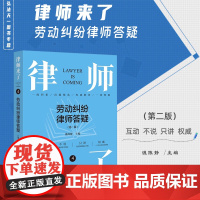 2024新版 律师来了 劳动纠纷律师答疑(第二版)温陈静 主编 法律出版社 zk