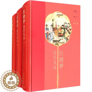 [醉染正版]红楼梦精华笺证(1-3) 文化艺术出版社 [清]曹雪芹 著 古典文学理论