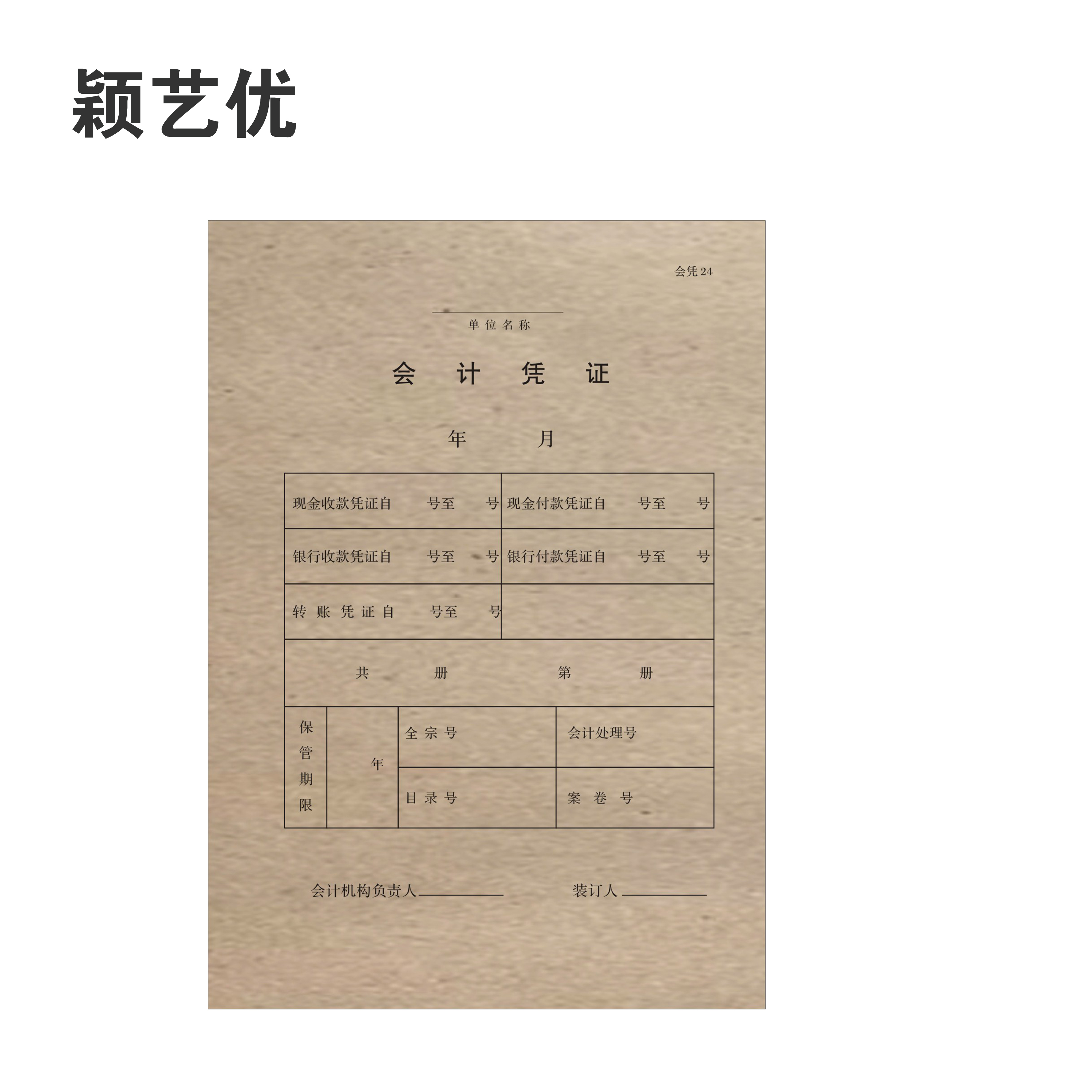 颖艺优 专用牛皮纸/会计凭证封面/立面 210X297mm 张