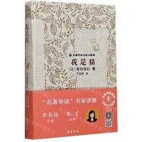 [N]我是猫(名著导读名家讲解版)(精)-9787553811949
