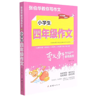 音像小学生4年级作文/张伯华教你写作文张伯华编