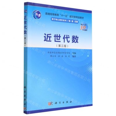 [N]近世代数(第3版普通高等教育十一五国家级规划教材)/数学核心教程系列-9787030753120