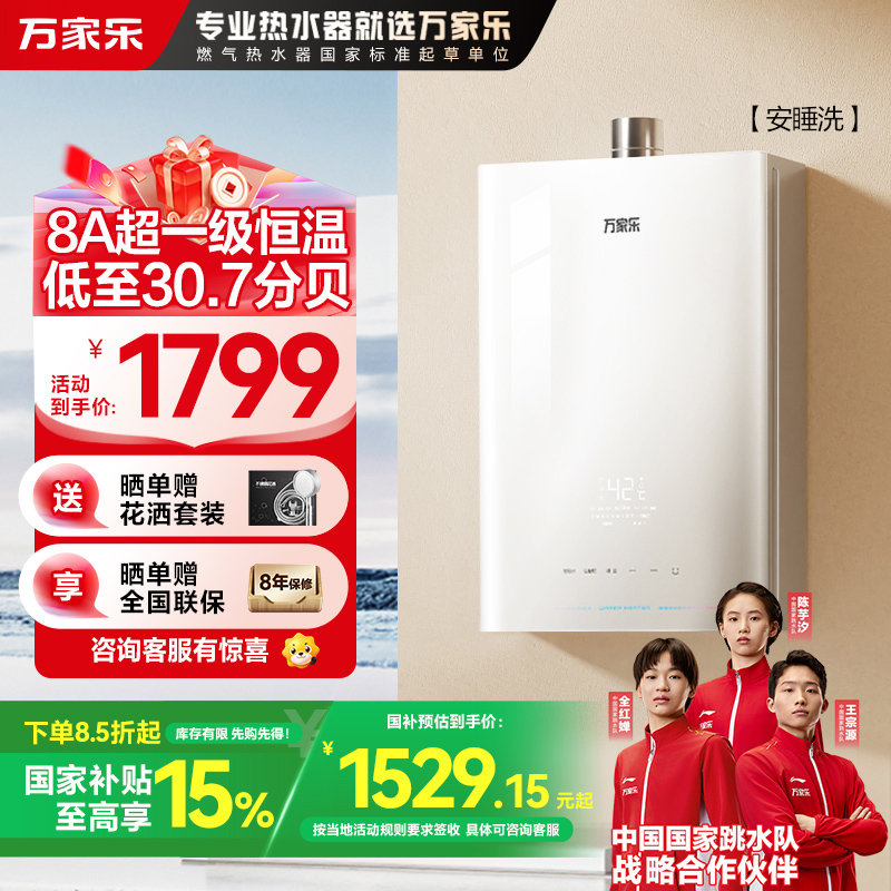 万家乐安睡洗燃气热水器JSQ30-16S9 PRO(F) 天然气一级恒温16升超一级静音水伺服防冻以旧换新