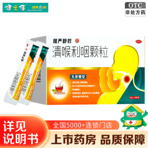慢严舒柠 清喉利咽颗粒(无蔗糖型)5g/袋*18袋/盒 清热利咽 宽胸润喉 外感风热所致的咽喉发干 声音嘶哑