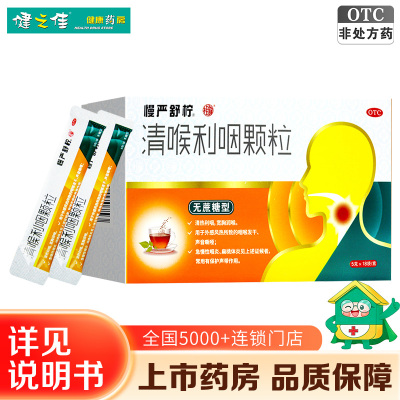 慢严舒柠 清喉利咽颗粒(无蔗糖型)5g/袋*18袋/盒 清热利咽 宽胸润喉 外感风热所致的咽喉发干 声音嘶哑
