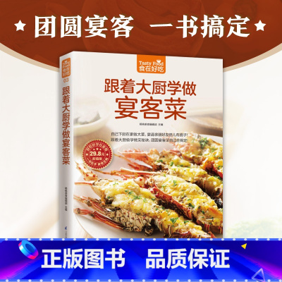 [正版]跟着大厨学做宴客菜 178道家宴美食 从选购到处理到烹饪 美味菜肴宴请客人 美食类图书食谱菜谱步骤做家常菜教程