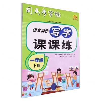 [N]语文同步写字课课练(1下)/司马彦字帖-9787556436743