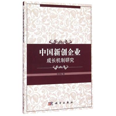 [M]中国新创企业成长机制研究-9787030421814