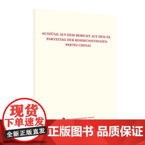 中国共产党第二十次全国代表大会报告摘编(德)