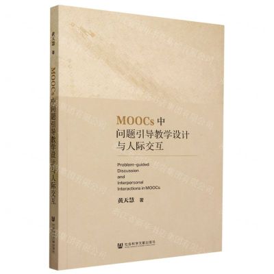 [N]MOOCs中问题引导教学设计与人际交互-9787522818566