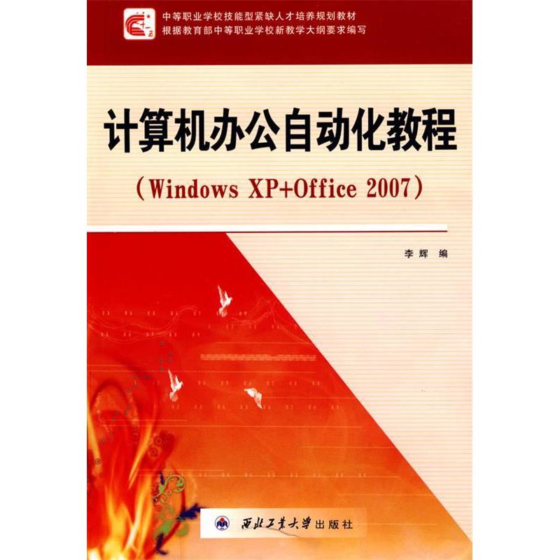 正版新书]计算机办公自动化教程(WindowsXP+Office2007)李辉9787