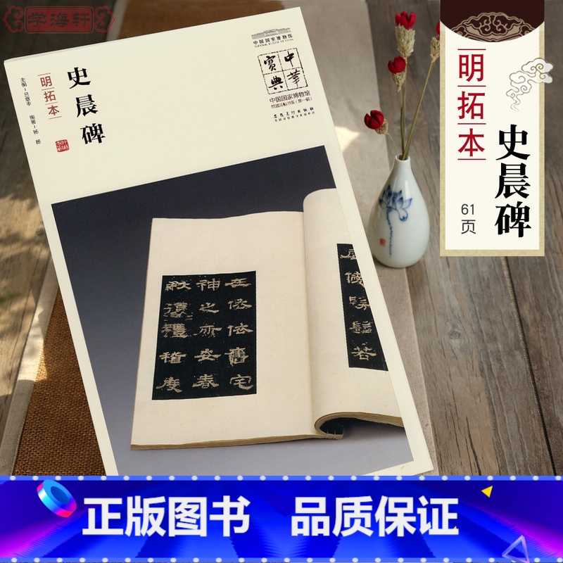 [正版]学海轩史晨碑明拓本简体注释吕章申中国国家博物馆馆藏法帖书系史晨前后碑汉隶书软笔毛笔字帖书法碑帖书籍安徽美术出版