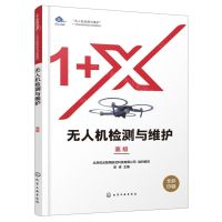 [N]无人机检测与维护(高级全彩印刷无人机检测与维护1+X职业技能等级证书配套教材)-9787122431646