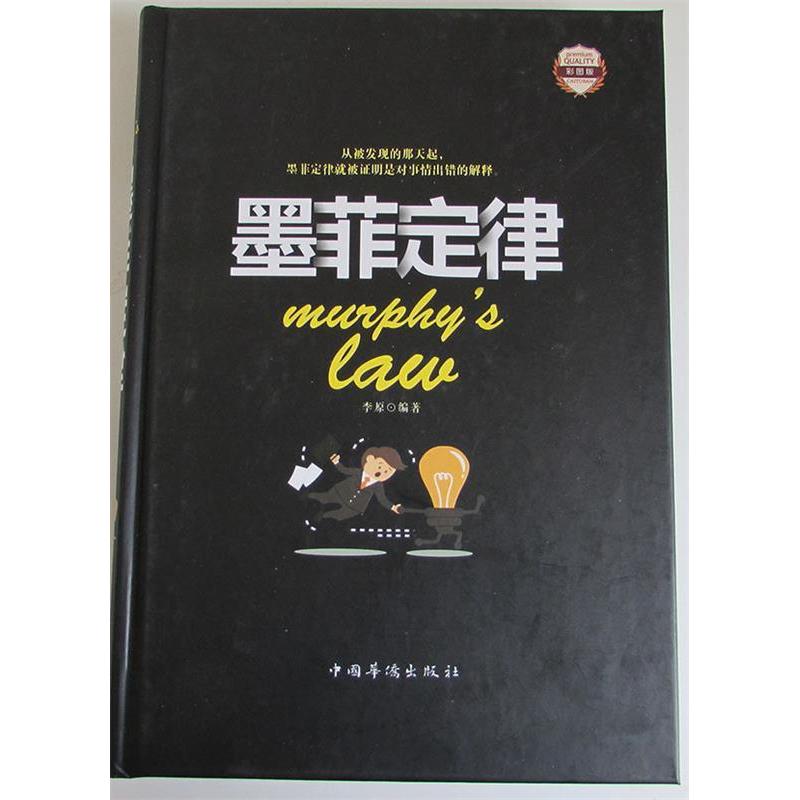 正版新书]墨菲定律:彩图版李原 著9787511363411