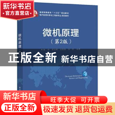 正版 微机原理 杨峰,翟临博,王春静 等 电子工业出版社 978712140