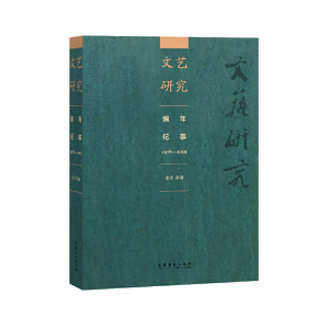 醉染图书《文艺研究》编年纪事1978-20199787503967900