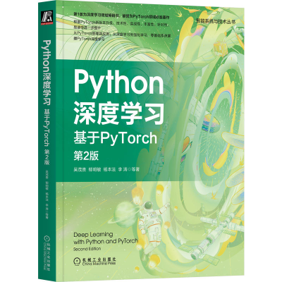 [M]Python深度学习 基于PyTorch 第2版 吴茂贵 等 著 -9787111718802