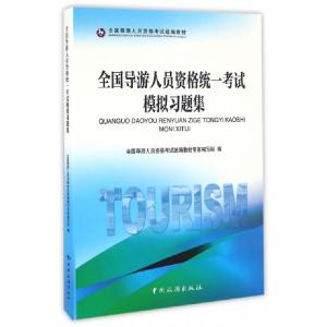 正版新书]全国导游人员资格统一考试模拟习题集(全国导游人员资