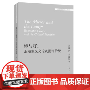 [外研社]镜与灯:浪漫主义文论及批评传统(外国文学研究文库·第五辑)