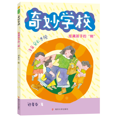 醉染图书挂满孩子的树(注音全彩手绘)/奇妙学校9787305406